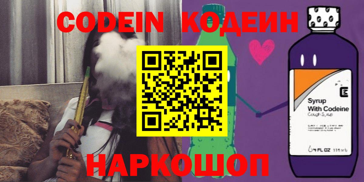 Топки  Кодеин Purple Drank  Вход с VPN  наркотики  Кодеиновый сироп Lean напиток Lean (лин) 